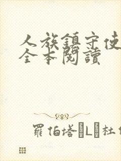 人族镇守使免费全本阅读