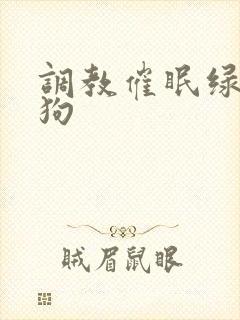 调教催眠绿帽母狗
