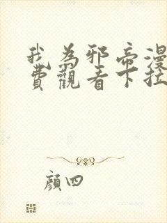 我为邪帝漫画免费观看下拉式六漫画封面