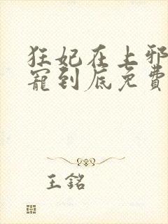 狂妃在上邪王一宠到底免费阅读全文