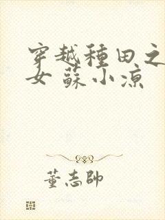 穿越种田之农家女 苏小凉
