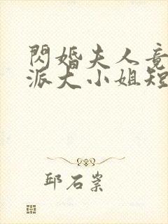 闪婚夫人竟是帮派大小姐短剧观看