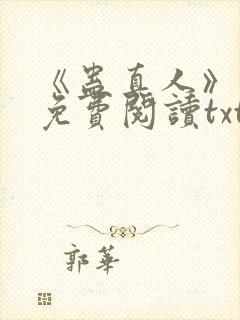 《蛊真人》小说免费阅读txt