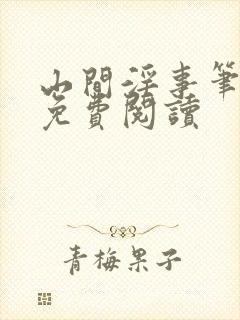 山间淫事笔趣阁免费阅读封面