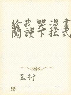 给我哭漫画免费阅读下拉式漫画封面