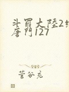 斗罗大陆2绝世唐门127封面