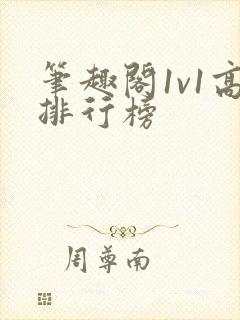 笔趣阁1v1高排行榜