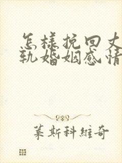 怎样挽回丈夫出轨婚姻感情