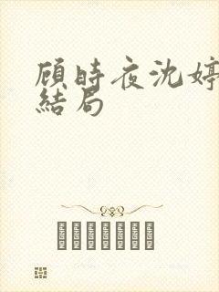 顾时夜沈婷晚大结局