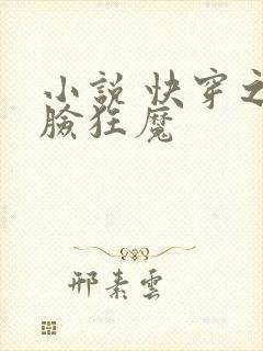 小说 快穿之打脸狂魔封面