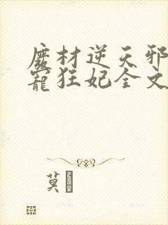 废材逆天邪王霸宠狂妃全文免费下载