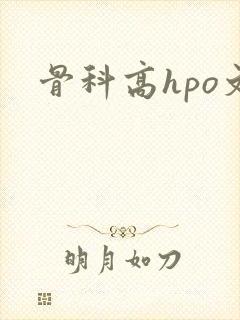骨科高hpo文