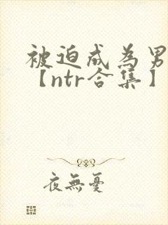 被迫成为男小三【ntr合集】【攻出轨