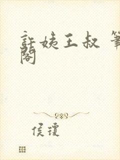 许姨王叔 笔趣阁