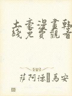 土豪漫画韩漫在线免费观看下拉式封面