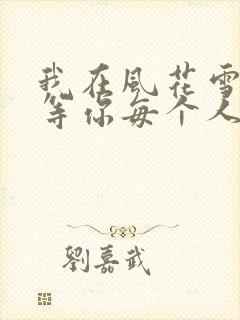 我在风花雪月中等你每个人的结局