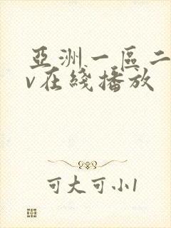 亚洲一区二区av在线播放封面
