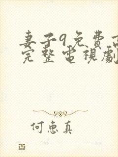 妻子9免费高清完整电视剧情封面