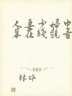 人妻少妇中文字幕在线观看