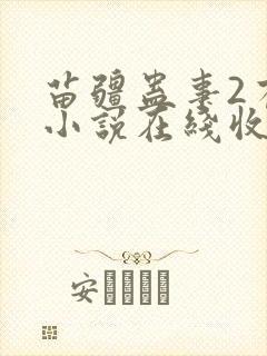 苗疆蛊事2有声小说在线收听
