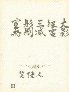 宣彤三级大尺度无删减电影欲奴