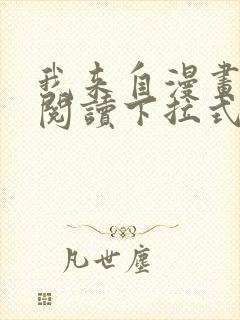 我来自漫画免费阅读下拉式六漫画