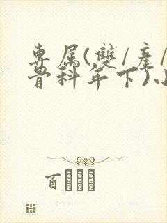 专属(双/产/骨科年下)小说