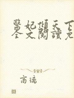 医妃倾天下承九全文阅读免费