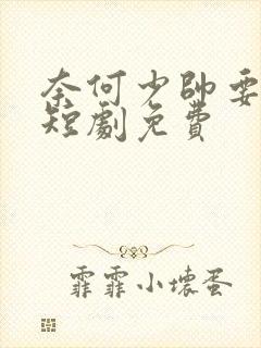 奈何少帅要娶我短剧免费