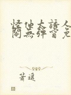 怪他太诱人笔趣阁无弹窗免费阅读