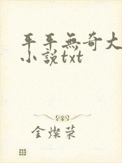 平平无奇大师兄小说txt