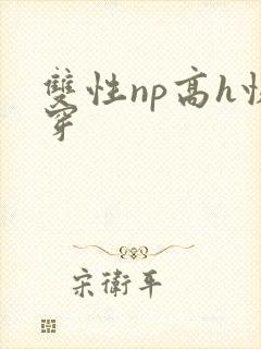 双性np高h快穿