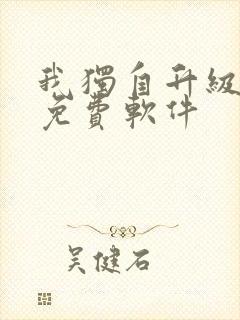 我独自升级漫画免费软件