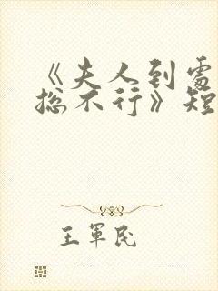 《夫人到处说裴总不行》短剧全集