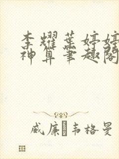 李耀叶婷婷天命神算笔趣阁