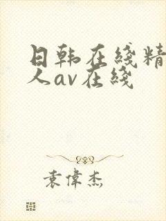 日韩在线精品成人av在线