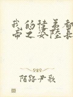 我的徒弟都是大帝之姿陆长生