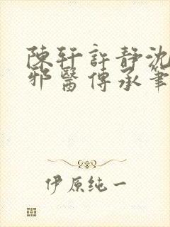 陈轩许静沈冰岚邪医传承笔趣阁封面