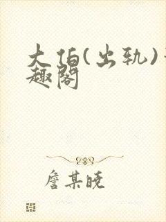 大伯(出轨)笔趣阁