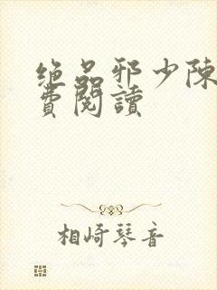 绝品邪少陈歌免费阅读