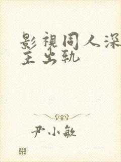 影视同人深情男主出轨封面