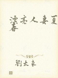 漂亮人妻夏目彩春封面