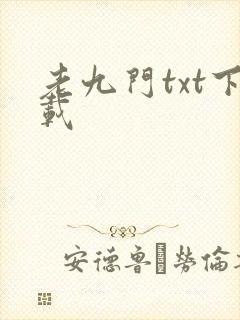 老九门txt下载