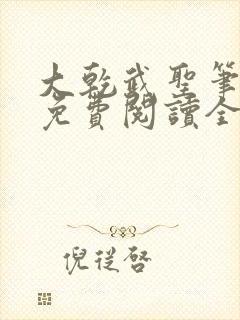 大乾武圣笔趣阁免费阅读全文无弹窗