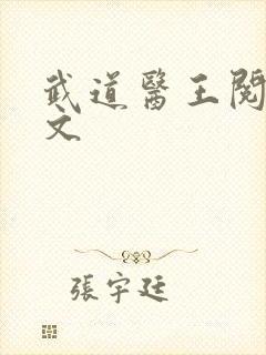 武道医王阅读全文封面