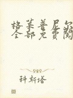 格莱普尼尔漫画全部免费阅读封面