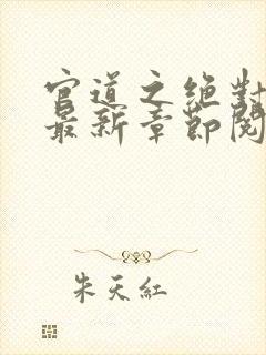 官道之绝对权力最新章节阅读
