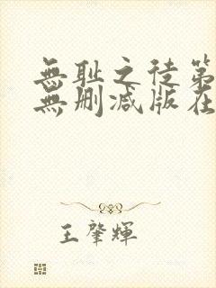 无耻之徒第一季无删减版在线观看封面