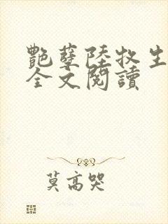 艳孽陆牧生小说全文阅读