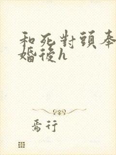 和死对头奉子成婚后h